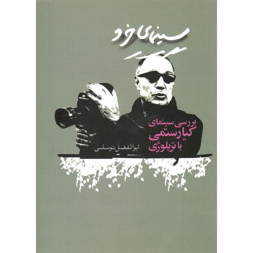 سینمای خرد؛ بررسی سینمای کیارستمی با تریلوژی