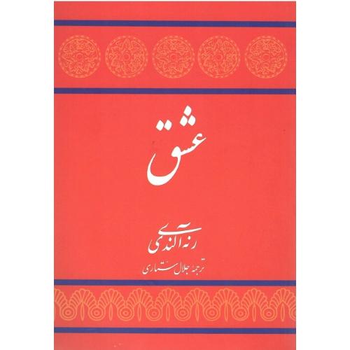 عشق؛ نشر جوانه توس