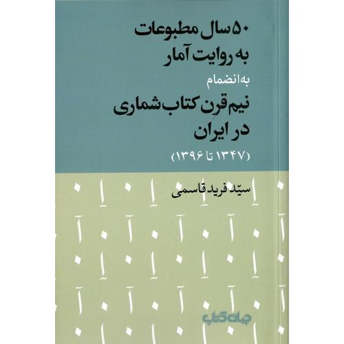 50 سال مطبوعات به روایت آمار؛ نیم قرن کتاب‌شماری در ایران