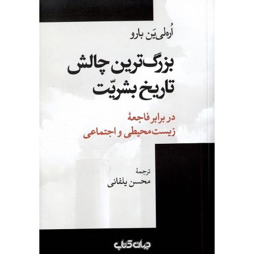 بزرگ‌ترین چالش تاریخ بشریت