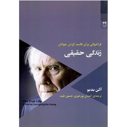 زندگی حقیقی؛ فراخوانی برای فاسد کردن جوانان
