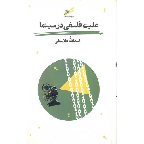 علیت فلسفی در سینما
