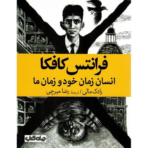 فرانتس کافکا؛ انسان زمان خود و زمان ما؛ نشر جهان کتاب