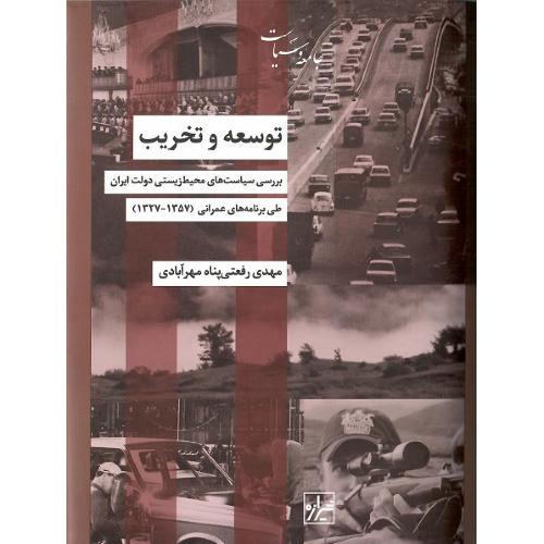 توسعه و تخریب؛ بررسی سیاست‌های محیط زیستی دولت ایران