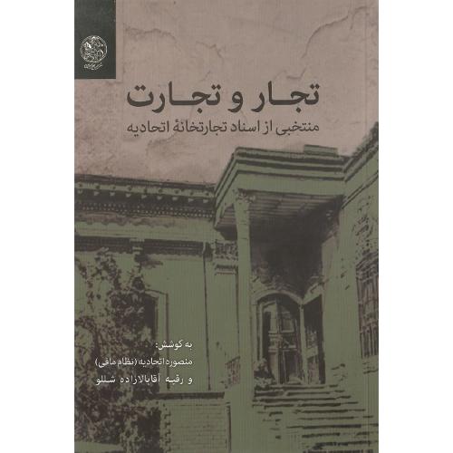 تجار و تجارت