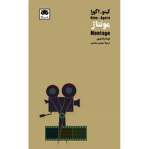 کینو-آگورا: مونتاژ