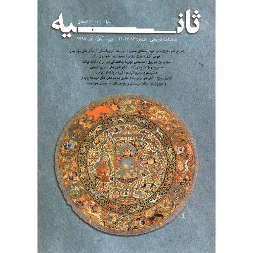 ماهنامه ناریخی ثانیه؛ شماره 11-12-13؛ مهر، آبان و آذر 1398
