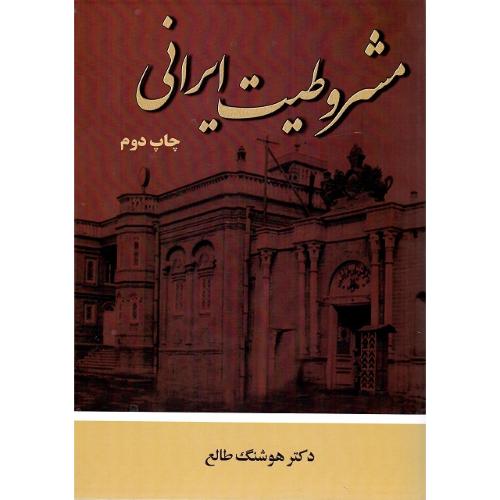 مشروطیت ایرانی