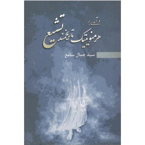 درآمدی بر هرمنوتیک تاریخمند تشیع