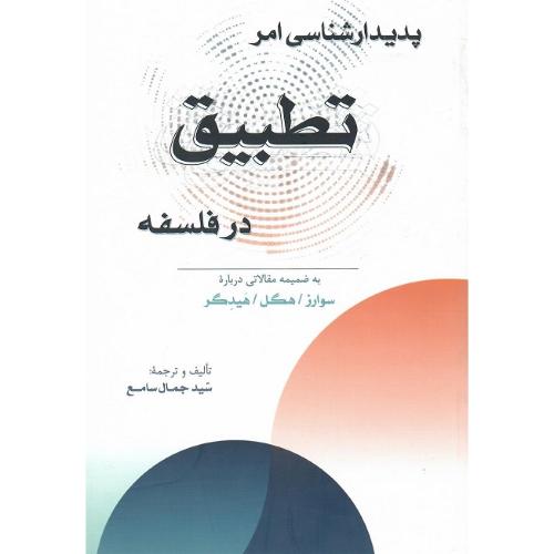 پدیدار شتاسی امر تطبیق در فلسفه