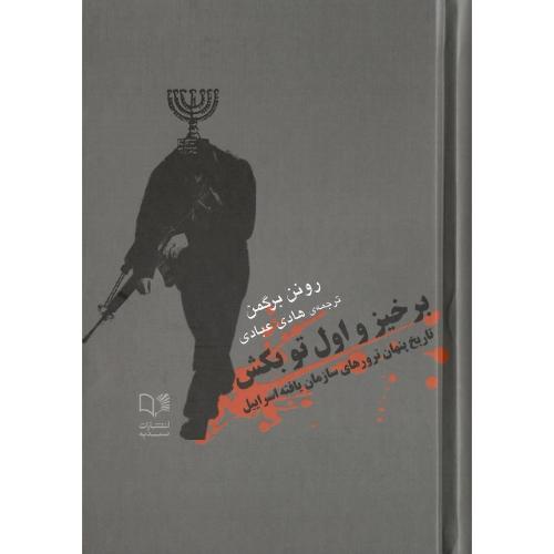 برخیز  و اول تو بکش؛ جلد نرم