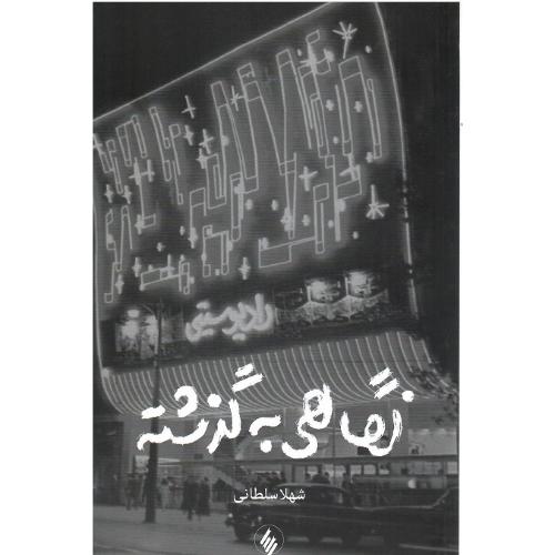نگاهی به گذشته