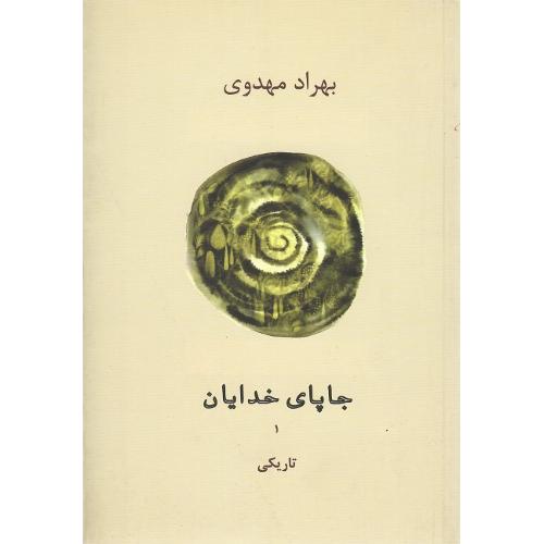 جا پای خدایان