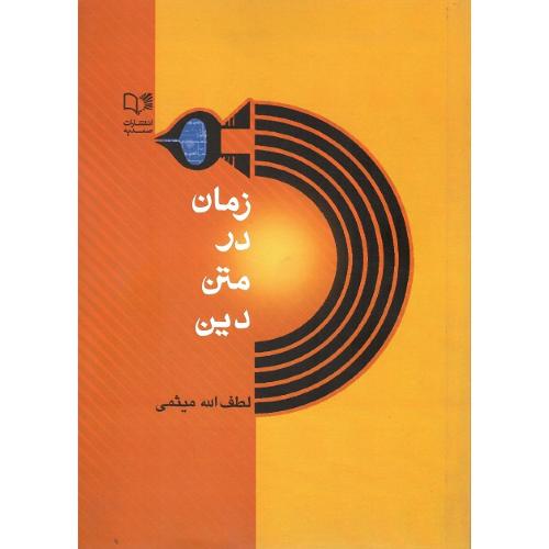 زمان در متن دین