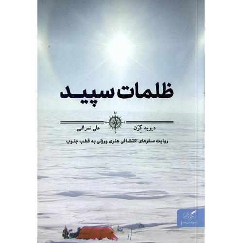 ظلمات سپید
