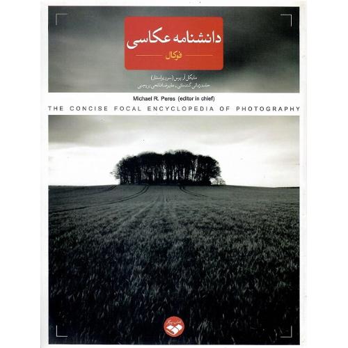دانشنامه عکاسی؛ فوکال