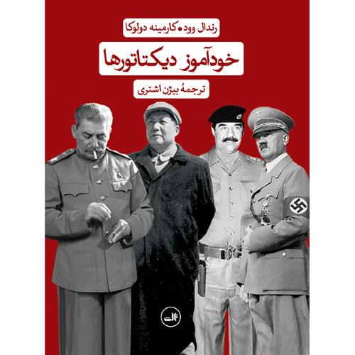 خودآموز دیکتاتورها