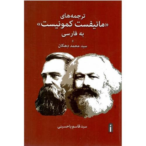 ترجمه‌های «مانیفست کمونیست» به فارسی و سیدمحمد دهگان