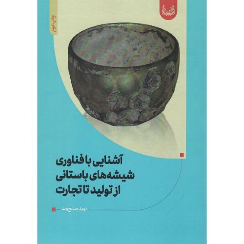 آشنایی با فناوری شیشه های باستانی