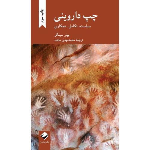 چپ داروینی؛ سیاست، تکامل، همکاری
