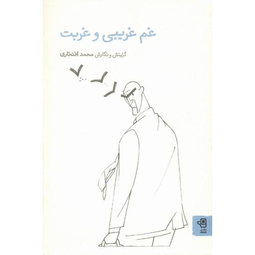 غم غریبی و غربت