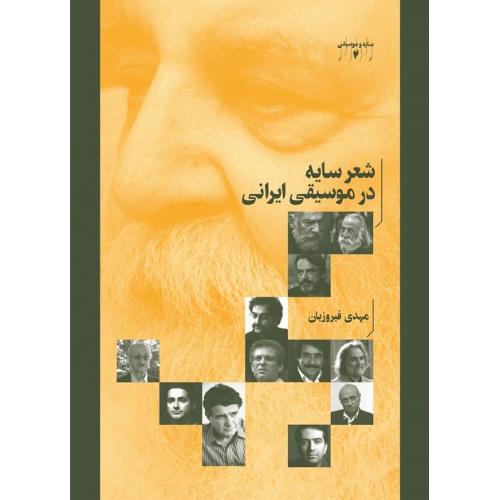 شعر سایه در موسیقی ایرانی