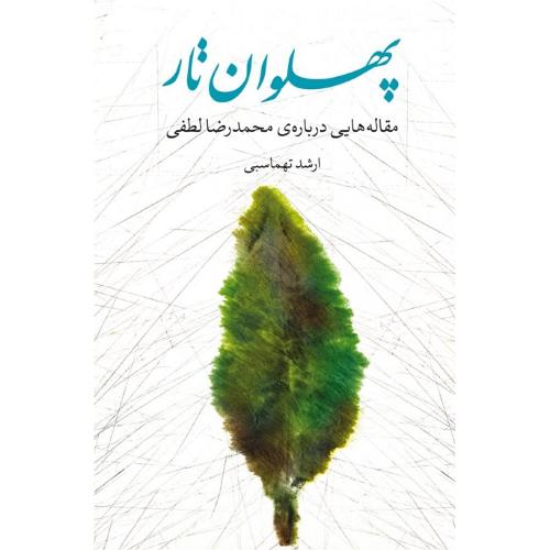 پهلوان تار؛ مقاله‌هایی درباره محمدرضا لطفی