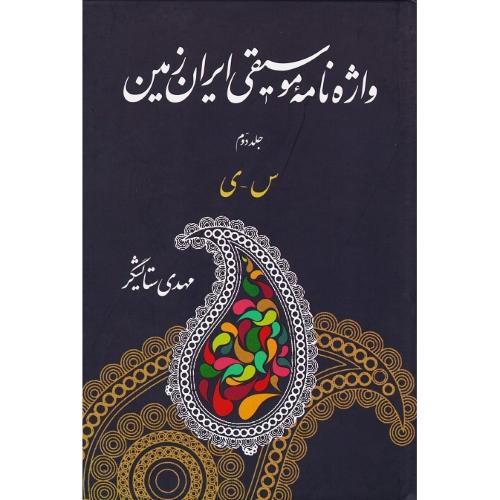 واژه‌نامه؛ نام‌نامه موسیقی ایران زمین؛ 3 جلدی