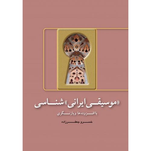 «موسیقی ایرانی»شناسی