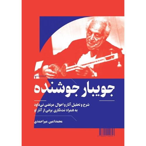 جویبار جوشنده؛ شرح و تحلیل آثار و احوال مرتضی نی‌داوود