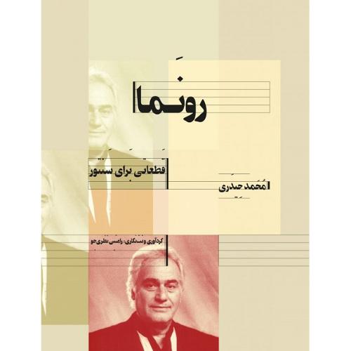 رونما؛ قطعاتی برا ی سنتور