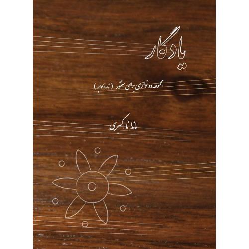 یادگار؛ مجموعه دونوازی برای سنتور (تار و کمانچه)
