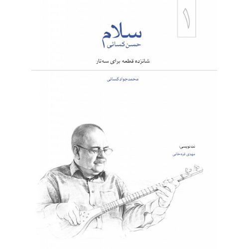 سلام؛ شانزده قطعه برای سه‌تار