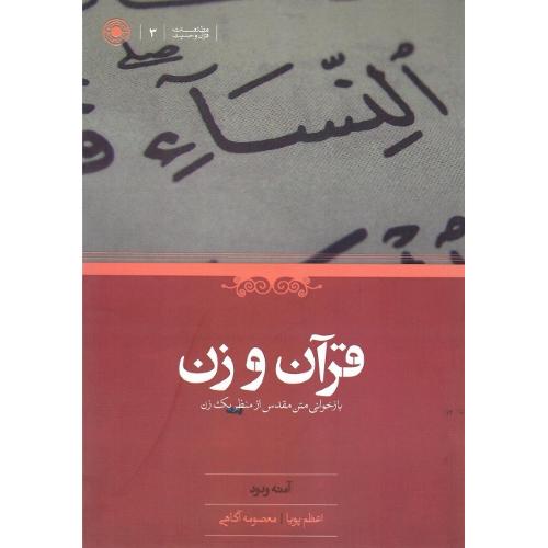 قرآن و زن