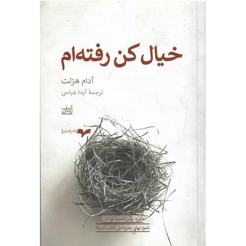 خیال کن رفته‌ام