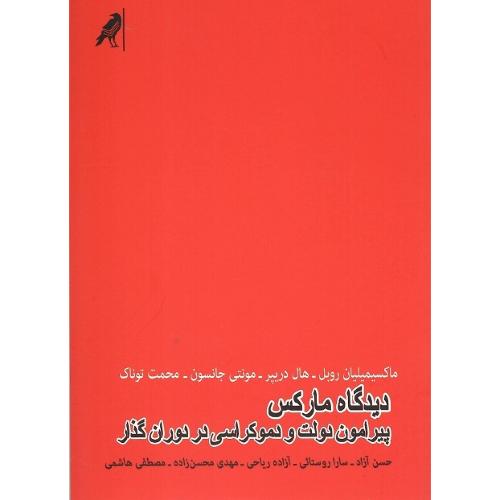 دیدگاه مارکس پیرامون دولت و دموکراسی در دوران گذار