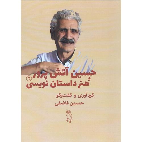 هنر داستان‌نویسی؛ حسین آتش‌پرور