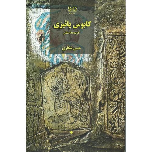 کابوس پائیزی