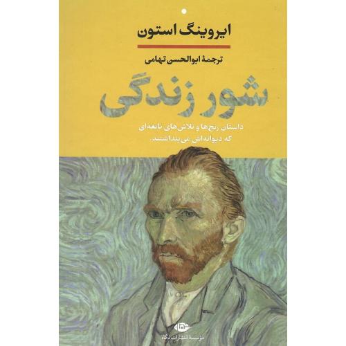 شور زندگی؛ نشر نگاه