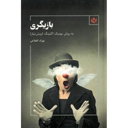بازیگری؛ به روش یونیک اکینگ (پیش‌نیاز)