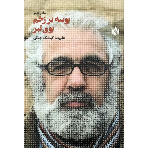 بوسه بر زخم؛ بوی تبر