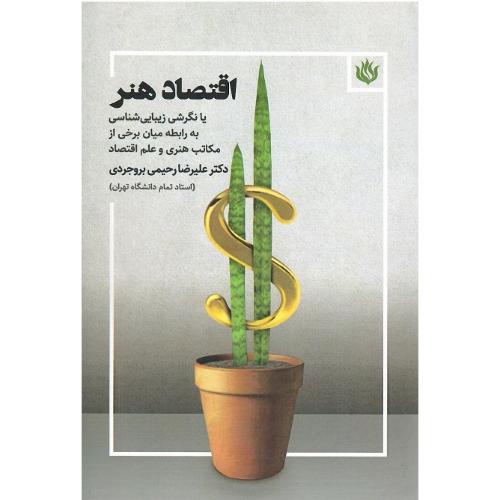 اقتصاد هنر