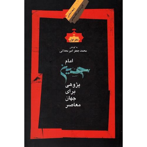 امام حسین پژوهی برای دنیای معاصر؛ دفتر اول