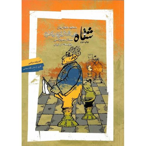 شاه در شطرنج رندان