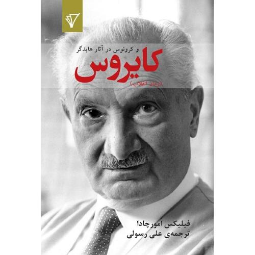 کایروس و کرونوس در آثار هایدگر