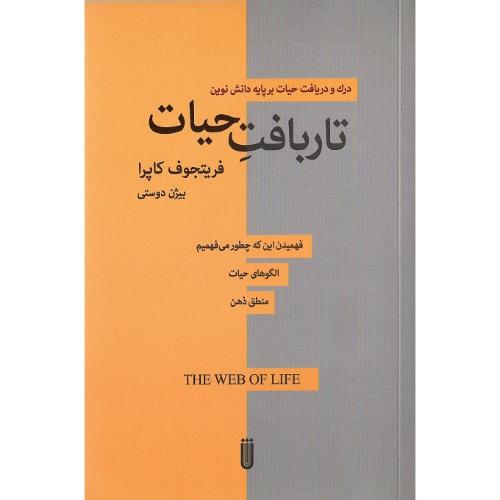 تاربافت حیات