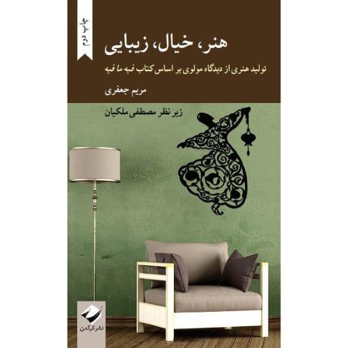 هنر، خیال، زیبایی