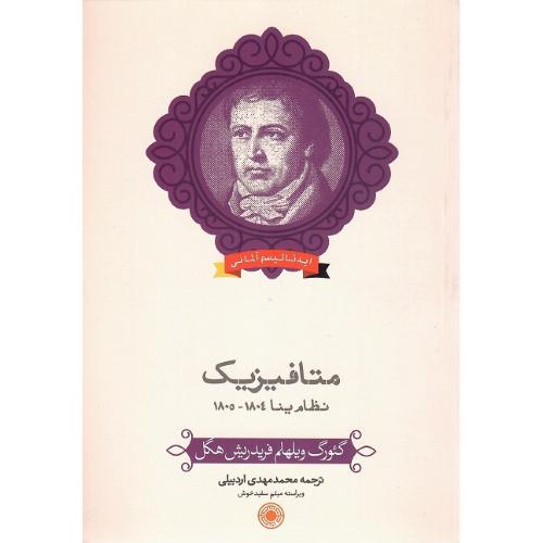 متافیزیک؛ نظام ینا 1804- 1805