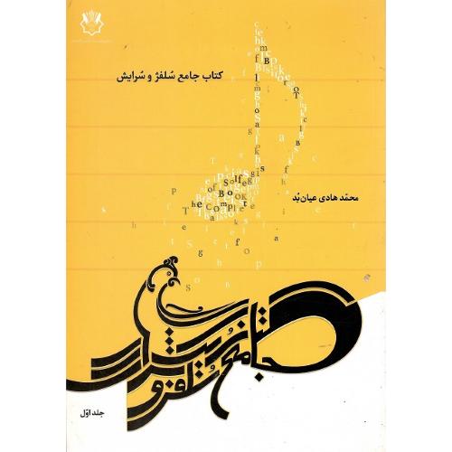 کتاب جامع سلفژ و سرایش
