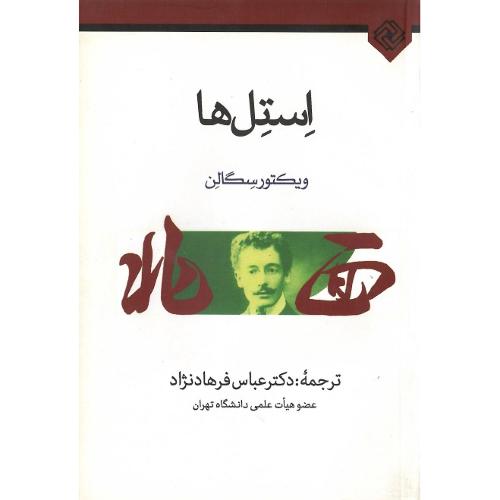 استل‌ها
